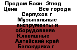 Продам Баян “Этюд“  › Цена ­ 6 000 - Все города, Серпухов г. Музыкальные инструменты и оборудование » Клавишные   . Алтайский край,Белокуриха г.